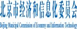 俺要在线视频日批北京市经济和信息化委员会